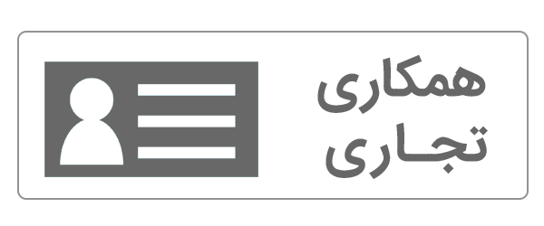 همکاری تجاری