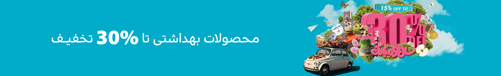 بهداشتی