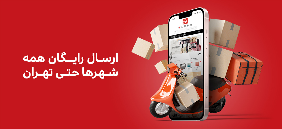ارسال رایگان تهران و شهرستان