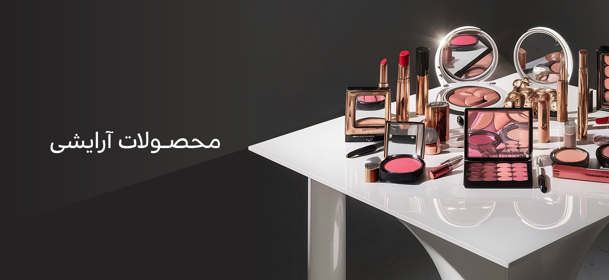 آرایشی