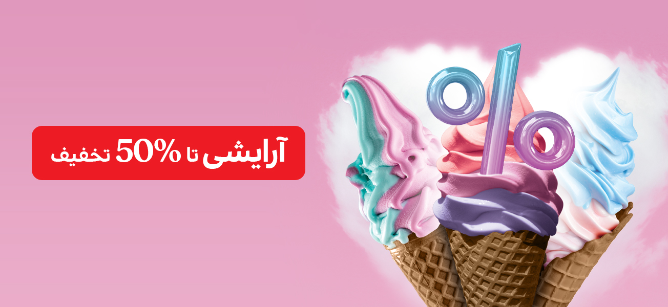پروموشن آرایشی