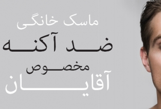 ماسک خانگی ضد آکنه مخصوص آقایان ماسک خانگی ضد آکنه مخصوص آقایان