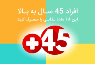 14 ماده غذایی برای حفظ سلامتی 14 ماده غذایی برای حفظ سلامتی