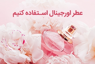 به چه دليل باید عطر اورجینال استفاده کنیم؟