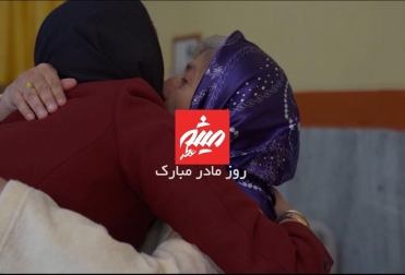 روز مادر در کنار مادران عزیز در کهریزک